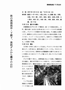 黒部川下廊下（黒四ダムー欅平）