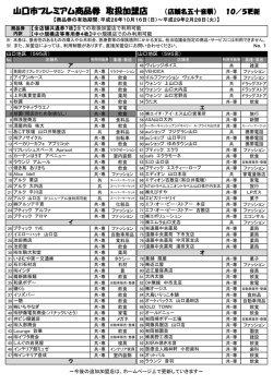 山口市プレミアム商品券 取扱加盟店 （店舗名五十音順） 10／5更新
