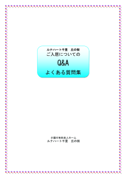よくある質問 - ルナハート千里 丘の街