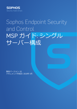 Sophos Endpoint Security and Control MSP ガイド: シングルサーバー