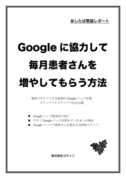 Google に協力して 毎月患者さんを 増やしてもらう方法
