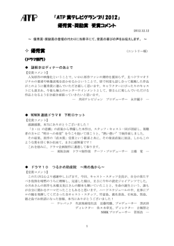 『ATP 賞テレビグランプリ 2012』 優秀賞・奨励賞 受賞コメント 優秀賞