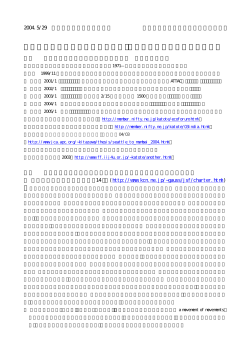 運動としての世界社会フォーラム：「差異を尊重して大義につく」