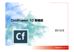 ColdFusion 10 新機能