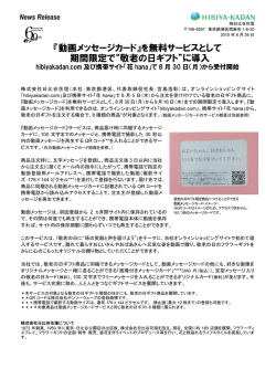 『動画メッセージカード』を無料サービスとして 期間限定で“敬老の日ギフト