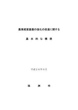 農業経営基盤の強化の促進に関する基本的な構想