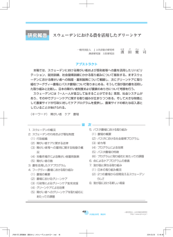 スウェーデンにおける農を活用したグリーンケア [PDF 3.7MB]