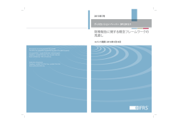 財務報告に関する概念フレームワークの 見直し