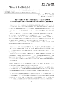 日立キャピタルオートリースが日立ソリューションズと共同で スマート端末