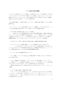 1 ベトナム戦争の歴史的概観 フランス&rArr;16世紀にインドシナに進出&rarr;18