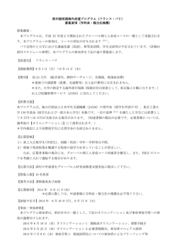 欧州超短期海外派遣プログラム（フランス・パリ） 募集要項（学科長・類
