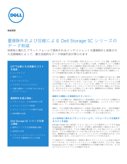 重複除外および圧縮による Dell Storage SC シリーズの データ削減