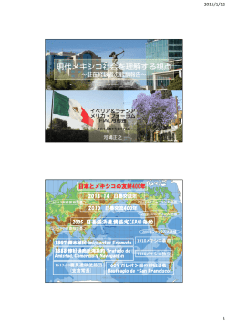 現代メキシコ社会を理解する視点 - So-net