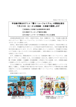 宇治線が舞台のアニメ「響け！ユーフォニアム」の関連企画を 7月25日