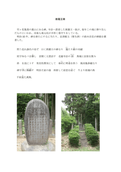 新羅王碑 竹ヶ花集落の裏山にある碑。寺泊へ漂着した新羅王一族が、後