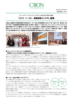 「2013 シーボン．感動美肌コンテスト」開催