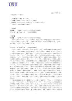 1 2012 年 9 月 10 日 ＜USJI セミナー報告＞ 【日付】2012 年 9 月 10 日