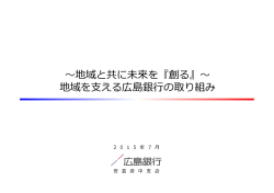 株式会社広島銀行 取組資料(PDF文書)