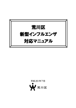 荒川区新型インフルエンザ対応マニュアル（PDF：412KB）