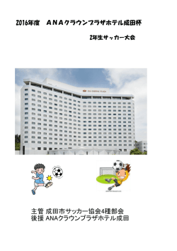 主管：成田市サッカー協会4種部会 後援：ANAクラウンプラザホテル成田