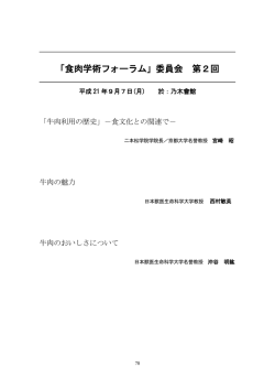 「食肉学術フォーラム」委員会 第2回