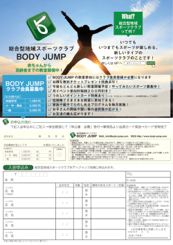 クラブ会員募集中 - 総合型地域スポーツクラブボディジャンプ 一般社団