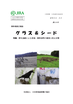 第28号 - 一般社団法人日本草地畜産種子協会