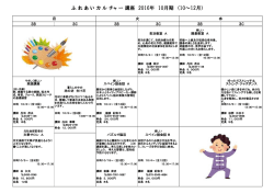 ふ れ あ い カ ル チャ ー 講座 2016年 10月期 （10～12月）