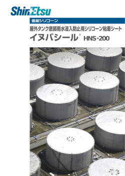 屋外タンク底部雨水浸入防止用シリコーン粘着シート「イヌバシール(R