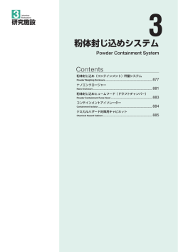 粉体封じ込めシステム