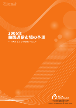2006年 韓国通信市場の予測