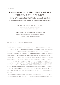 本学カフェテリアにおける「新しい学食」への取り組み