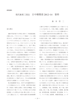 現代極東三国志 日中韓関係 2012&minus;14 資料