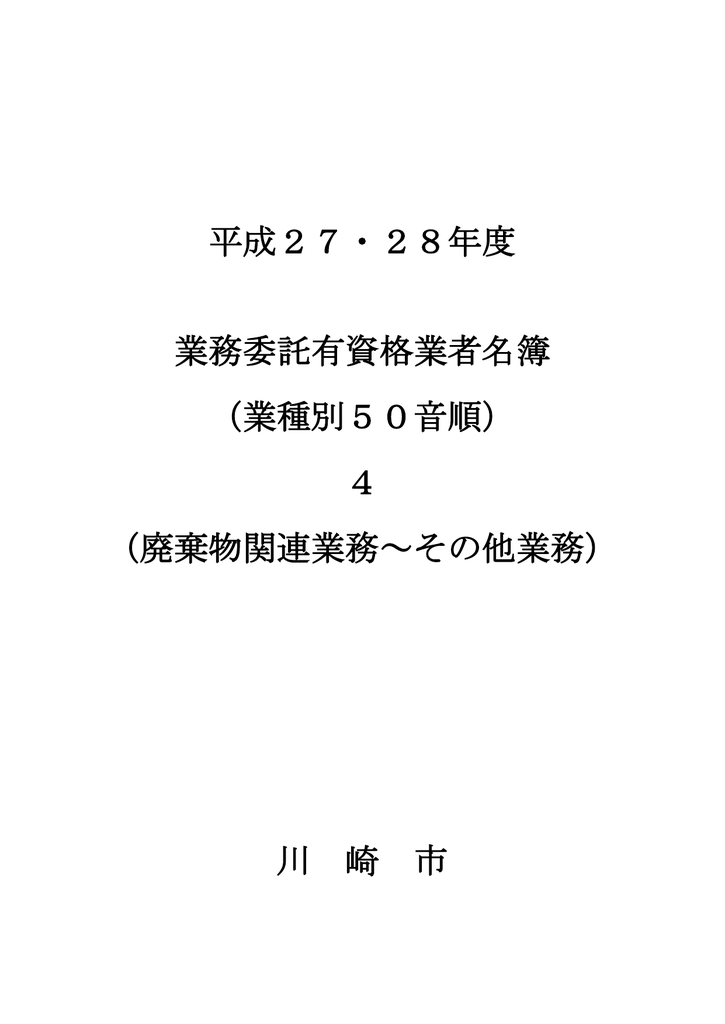 平成27 28年度 業務委託有資格業者名簿 入札情報 かわさき