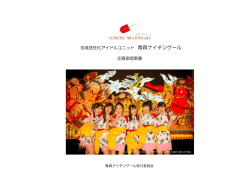 青森ナイチンゲールご紹介資料