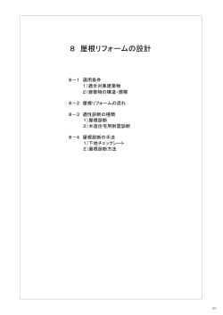 8 屋根リフォームの設計