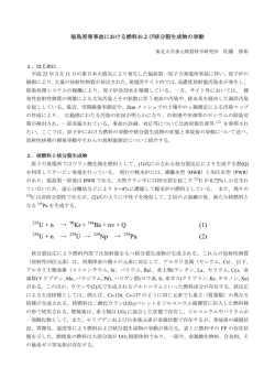 福島原発事故における燃料および核分裂生成物の挙動