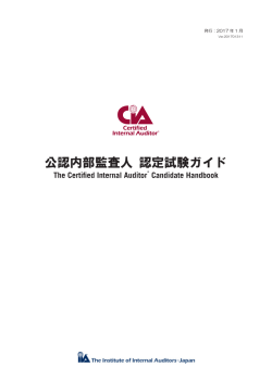 公認内部監査人 認定試験ガイド