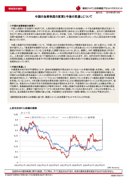 中国の為替制度の変更と今後の見通しについて