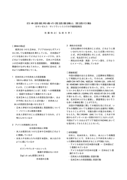 日本語使用者の言語意識と言語行動