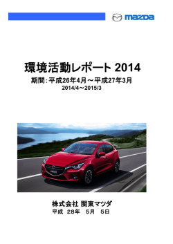 環境活動レポート 2014