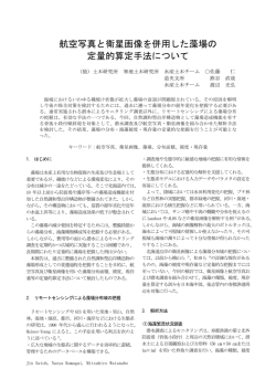 航空写真と衛星画像を併用した藻場の 定量的算定