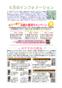 2010年9月～長引く暑さお疲れ解消キャンペーン 他