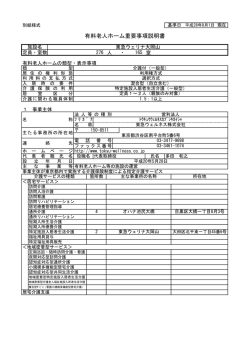 有料老人ホーム重要事項説明書 - 東急電鉄のシニアレジデンス 東急