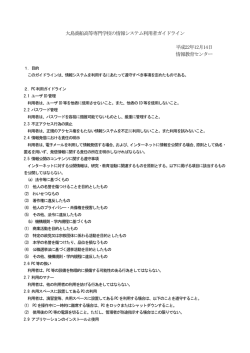 大島商船高等専門学校の情報システム利用者ガイドライン 平成22年12