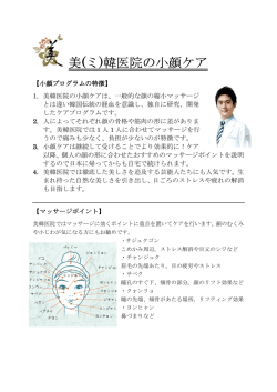 美(ミ)韓医院の小顔ケア
