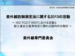 7．紫外線専門委員会 - 日本化粧品工業連合会