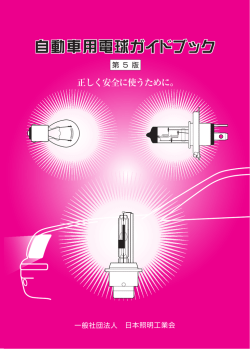 自動車用電球ガイドブック 自動車用電球ガイドブック