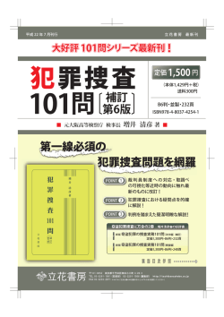 第一線必須の 第6版 犯罪捜査問題を網羅