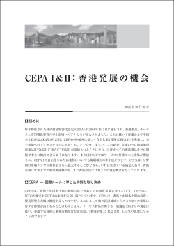 CEPA I＆II：香港発展の機会